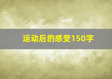 运动后的感受150字