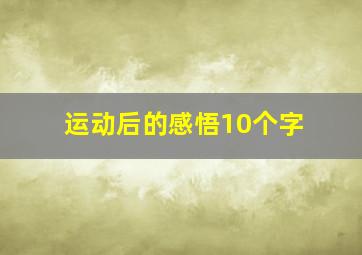 运动后的感悟10个字