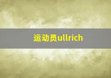 运动员ullrich