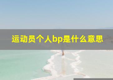 运动员个人bp是什么意思