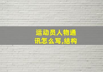 运动员人物通讯怎么写,结构