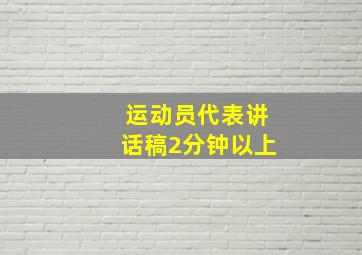 运动员代表讲话稿2分钟以上