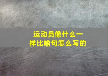 运动员像什么一样比喻句怎么写的