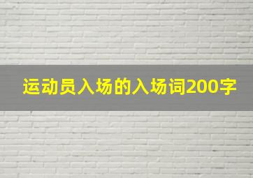 运动员入场的入场词200字