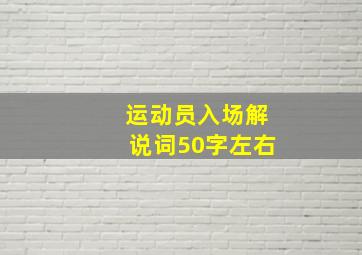 运动员入场解说词50字左右