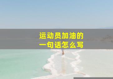 运动员加油的一句话怎么写