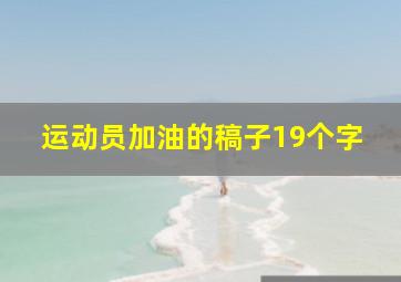 运动员加油的稿子19个字