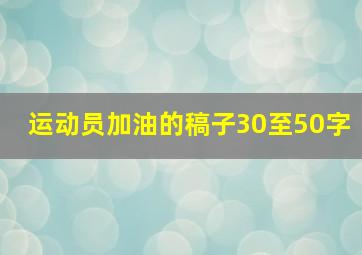 运动员加油的稿子30至50字