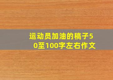 运动员加油的稿子50至100字左右作文