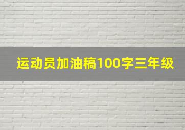 运动员加油稿100字三年级