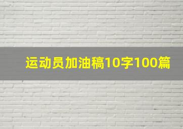 运动员加油稿10字100篇