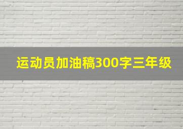 运动员加油稿300字三年级