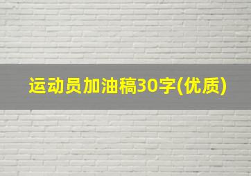 运动员加油稿30字(优质)