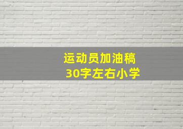 运动员加油稿30字左右小学