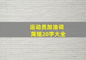 运动员加油词简短20字大全