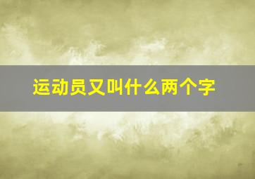 运动员又叫什么两个字