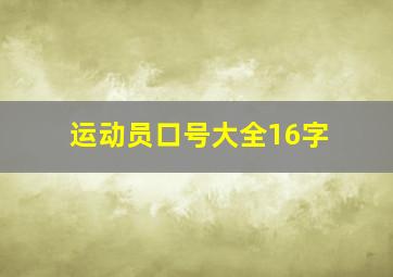 运动员口号大全16字