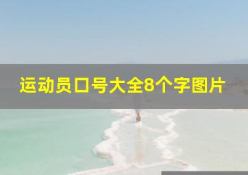 运动员口号大全8个字图片