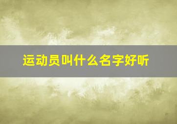 运动员叫什么名字好听