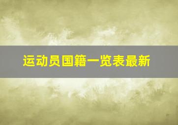 运动员国籍一览表最新