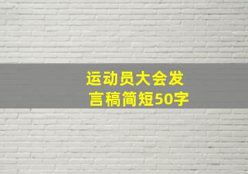 运动员大会发言稿简短50字