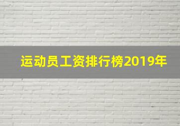 运动员工资排行榜2019年