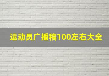 运动员广播稿100左右大全