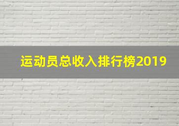 运动员总收入排行榜2019