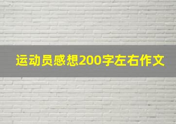 运动员感想200字左右作文