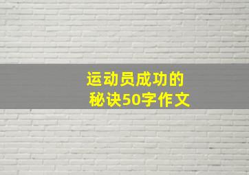 运动员成功的秘诀50字作文