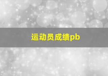 运动员成绩pb