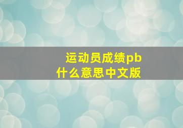 运动员成绩pb什么意思中文版