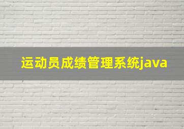 运动员成绩管理系统java