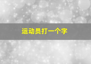 运动员打一个字