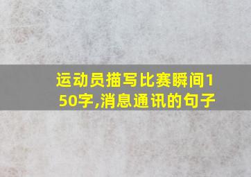 运动员描写比赛瞬间150字,消息通讯的句子