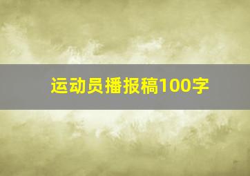 运动员播报稿100字