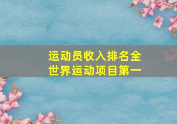 运动员收入排名全世界运动项目第一