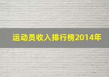 运动员收入排行榜2014年