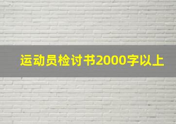 运动员检讨书2000字以上