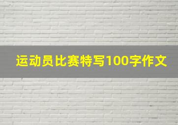 运动员比赛特写100字作文