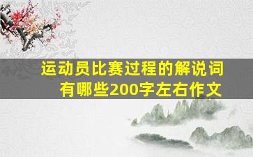 运动员比赛过程的解说词有哪些200字左右作文