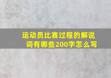 运动员比赛过程的解说词有哪些200字怎么写