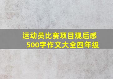 运动员比赛项目观后感500字作文大全四年级