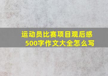 运动员比赛项目观后感500字作文大全怎么写