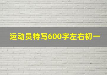 运动员特写600字左右初一