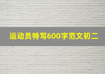 运动员特写600字范文初二