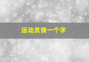 运动员猜一个字