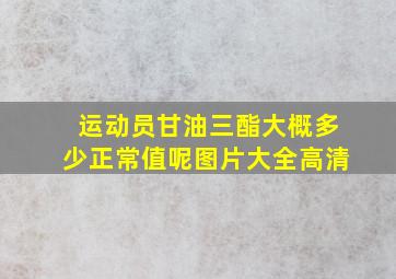 运动员甘油三酯大概多少正常值呢图片大全高清