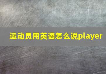 运动员用英语怎么说player