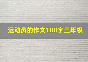 运动员的作文100字三年级